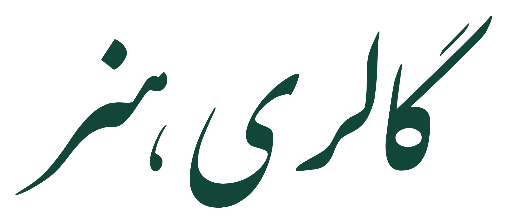 گالری هنر